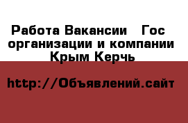 Работа Вакансии - Гос. организации и компании. Крым,Керчь